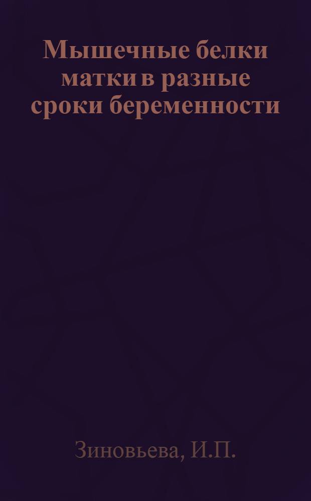 Мышечные белки матки в разные сроки беременности : Автореферат дис. на соискание учен. степени кандидата мед. наук