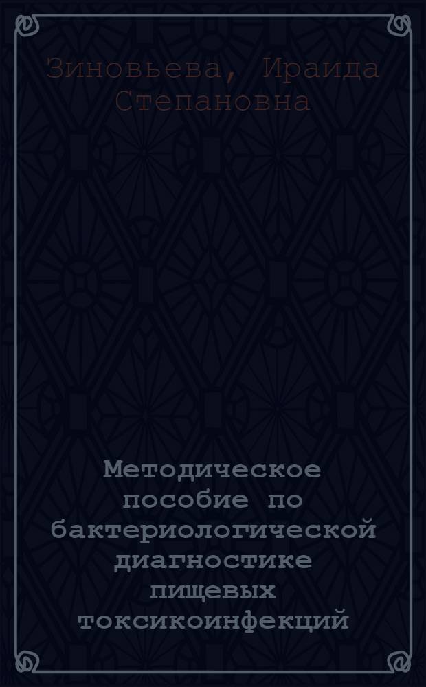 Методическое пособие по бактериологической диагностике пищевых токсикоинфекций : (Для лабораторий район. санэпидстанций)