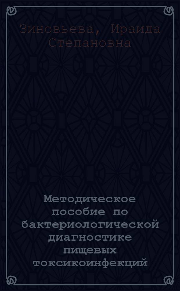 Методическое пособие по бактериологической диагностике пищевых токсикоинфекций : (Для лабораторий район. санэпидстанций)