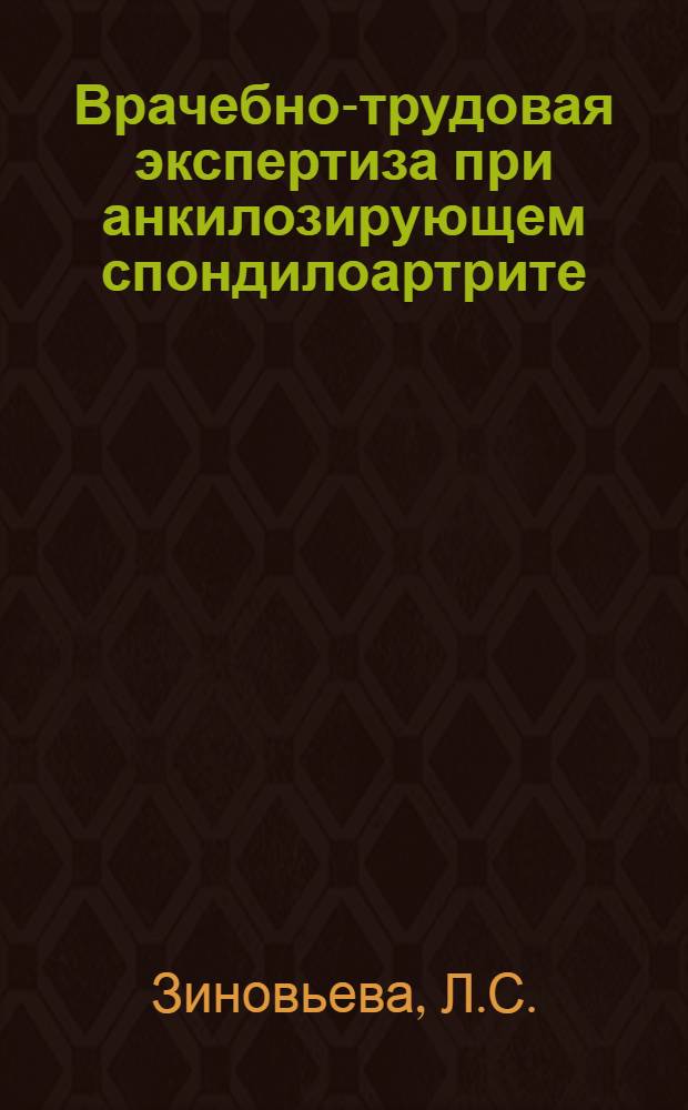Врачебно-трудовая экспертиза при анкилозирующем спондилоартрите