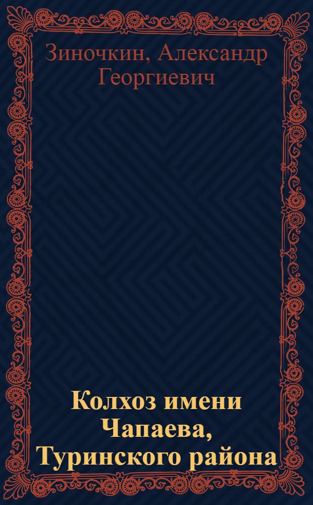 Колхоз имени Чапаева, Туринского района