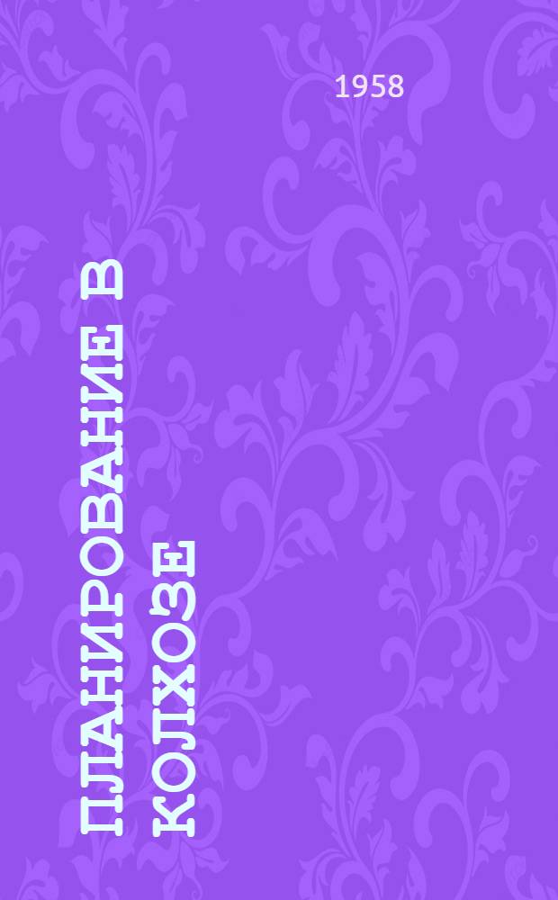 Планирование в колхозе : (Справочник)