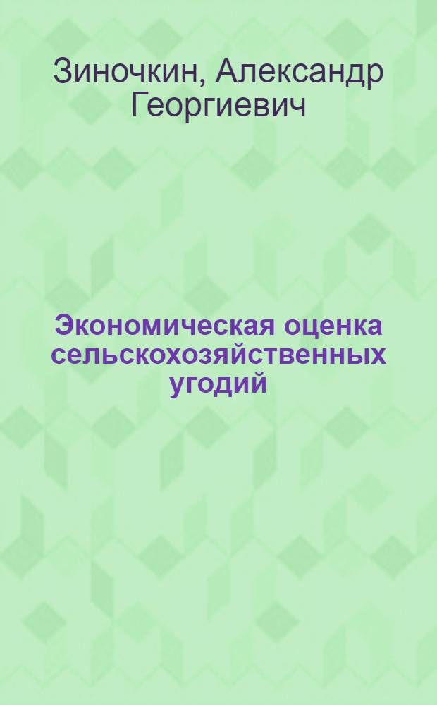 Экономическая оценка сельскохозяйственных угодий