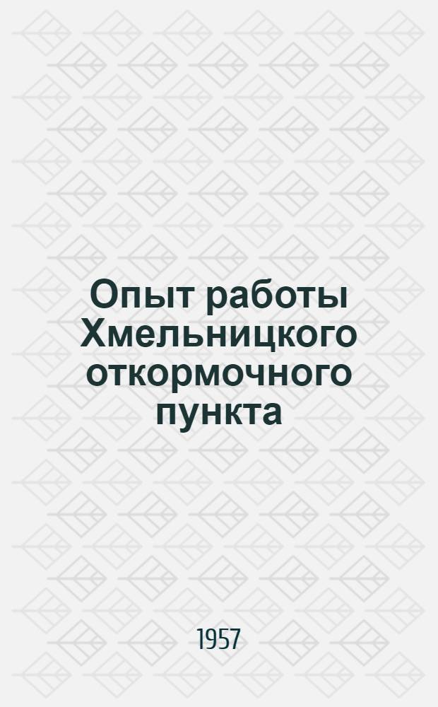 Опыт работы Хмельницкого откормочного пункта : Укр. трест "Скотооткорм"