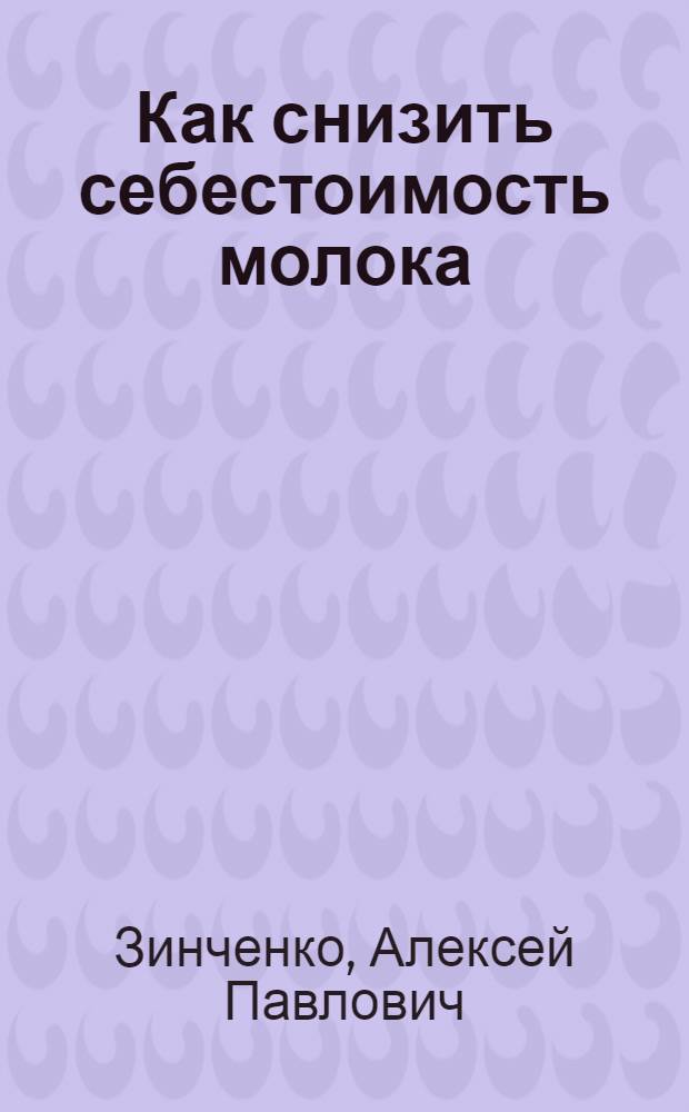 Как снизить себестоимость молока