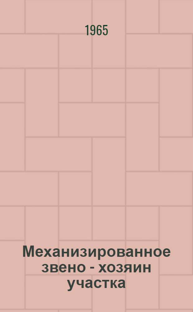 Механизированное звено - хозяин участка : Колхоз им. Ленина, Зерногр. района