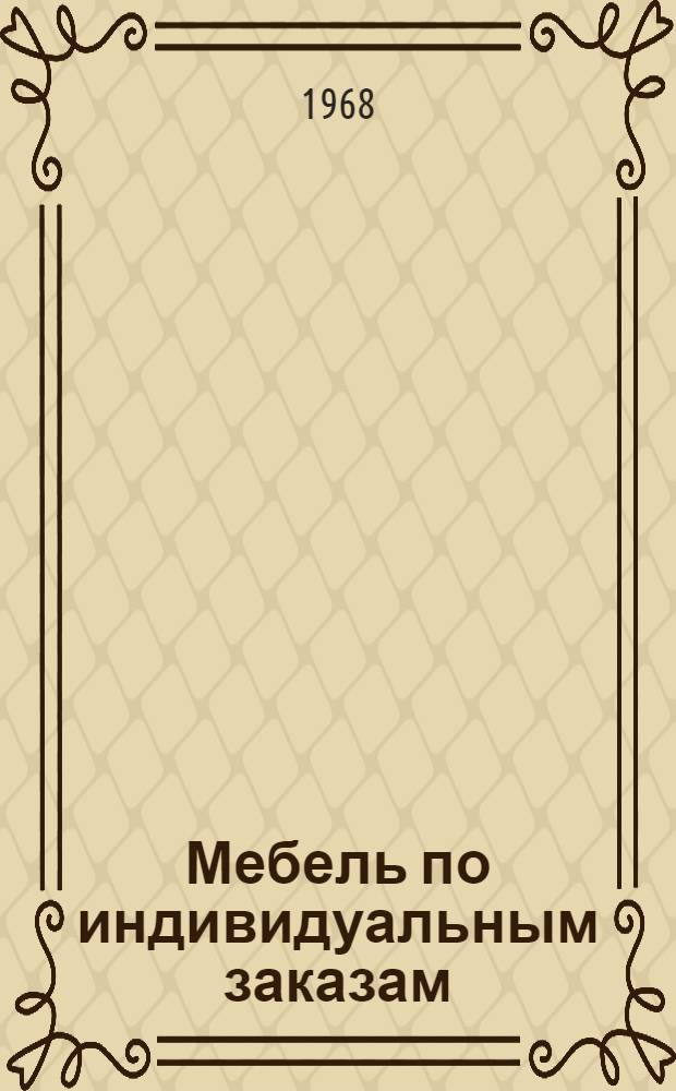 Мебель по индивидуальным заказам