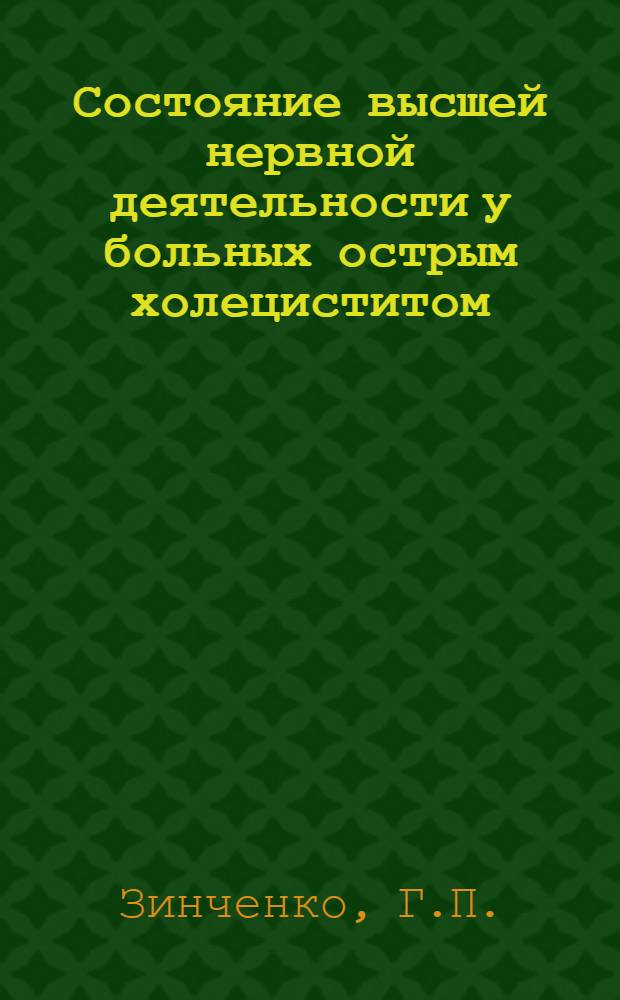 Состояние высшей нервной деятельности у больных острым холециститом : (Эксперим. и клинич. исследование) : Автореферат дис. на соискание учен. степени канд. мед. наук : (777)