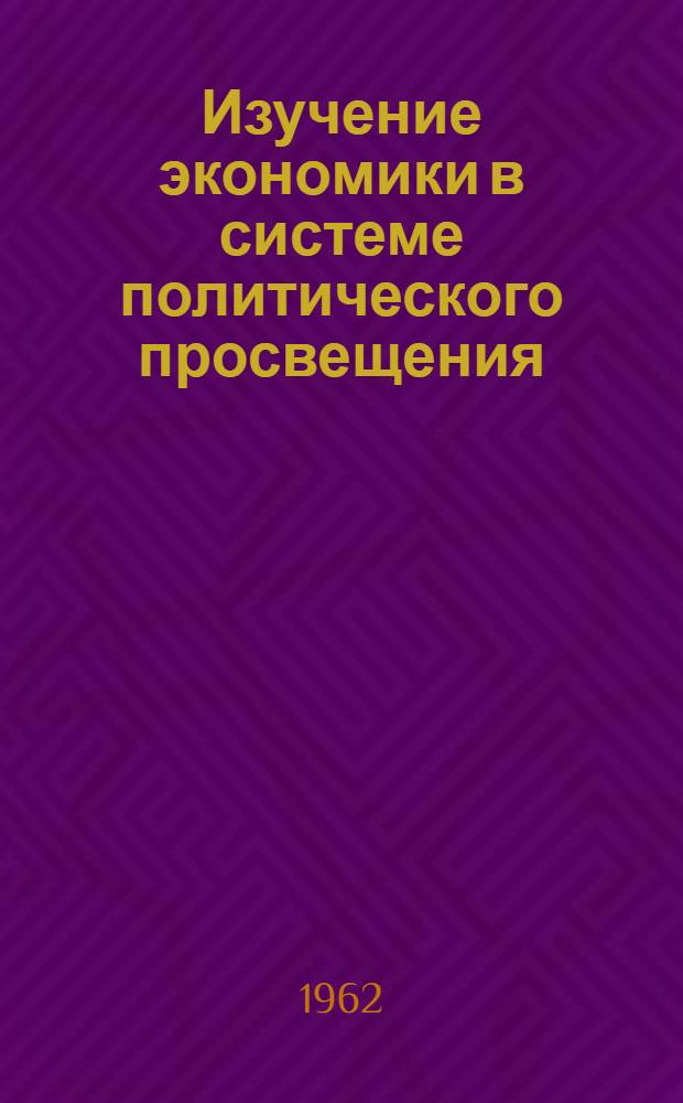 Изучение экономики в системе политического просвещения