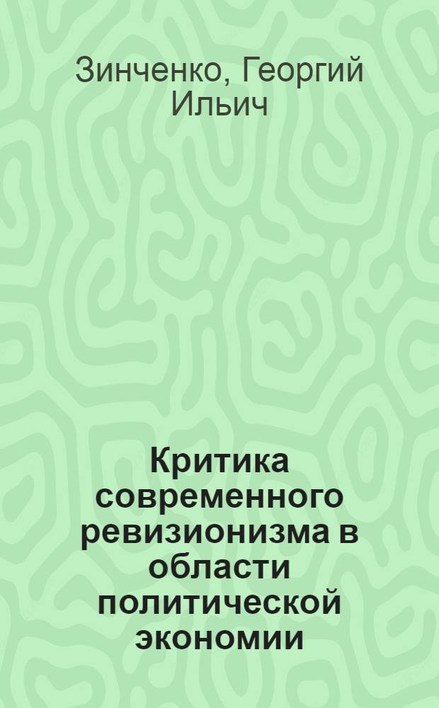 Критика современного ревизионизма в области политической экономии