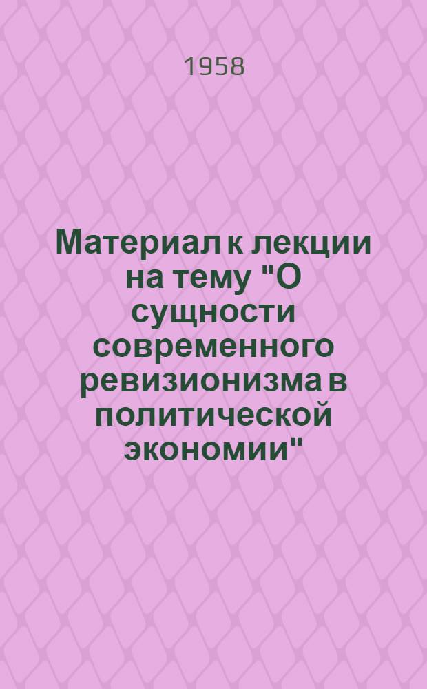 Материал к лекции на тему "О сущности современного ревизионизма в политической экономии"