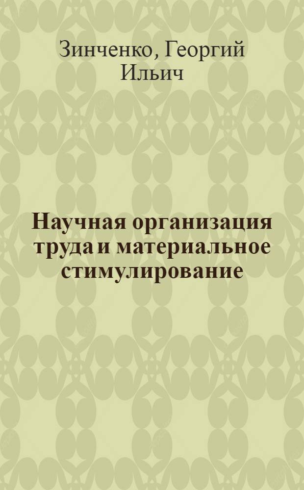 Научная организация труда и материальное стимулирование