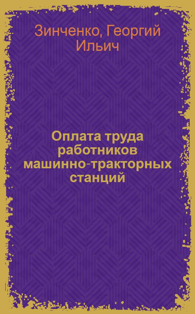 Оплата труда работников машинно-тракторных станций
