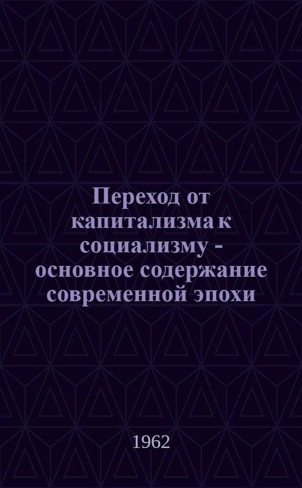Переход от капитализма к социализму - основное содержание современной эпохи