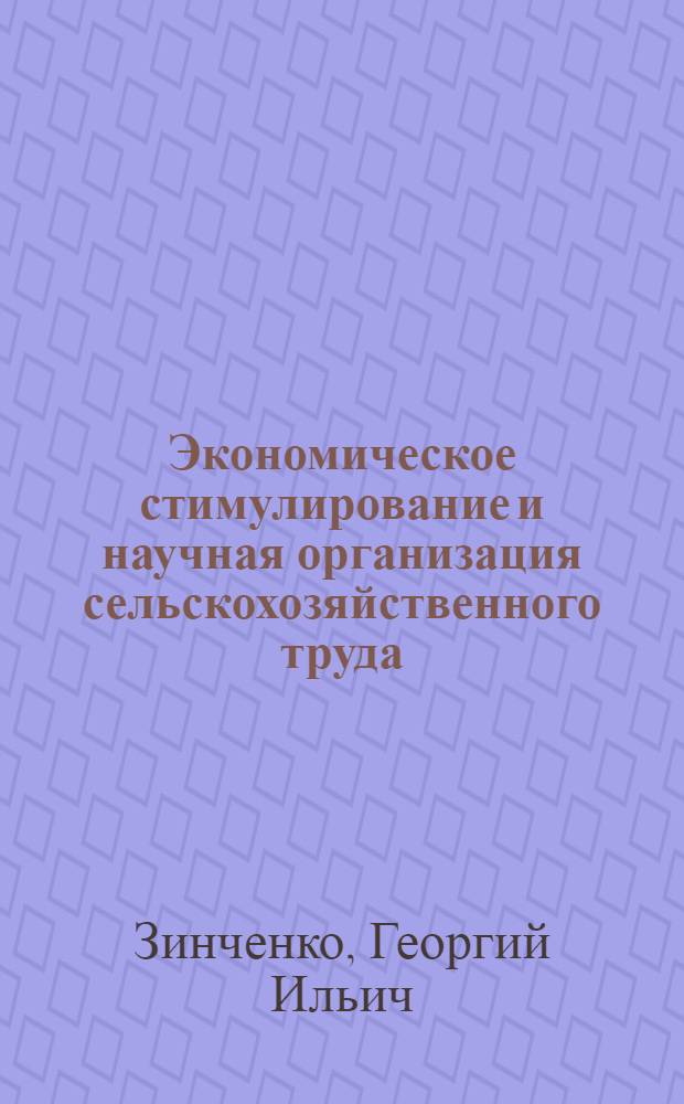 Экономическое стимулирование и научная организация сельскохозяйственного труда