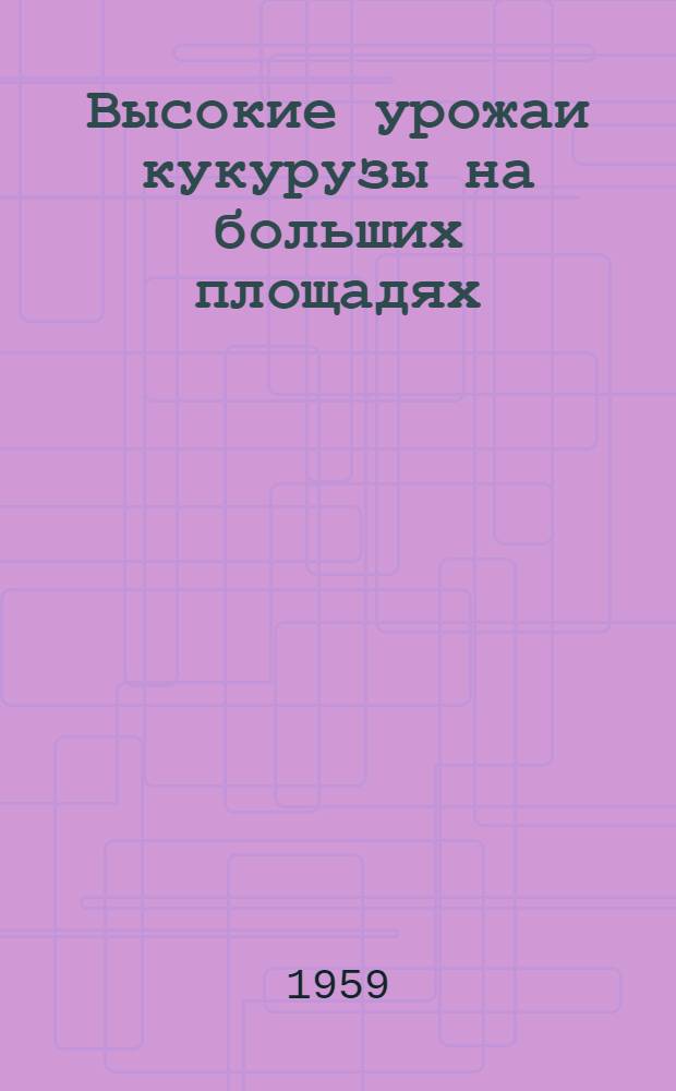 Высокие урожаи кукурузы на больших площадях