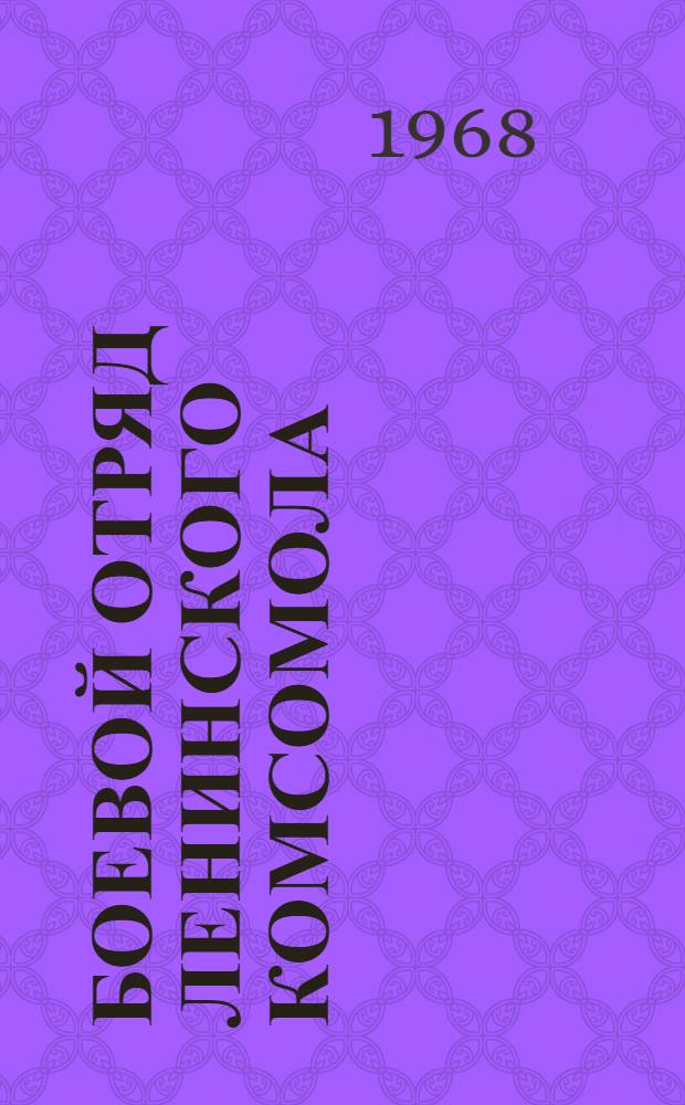 Боевой отряд Ленинского комсомола : К 50-летию ВЛКСМ