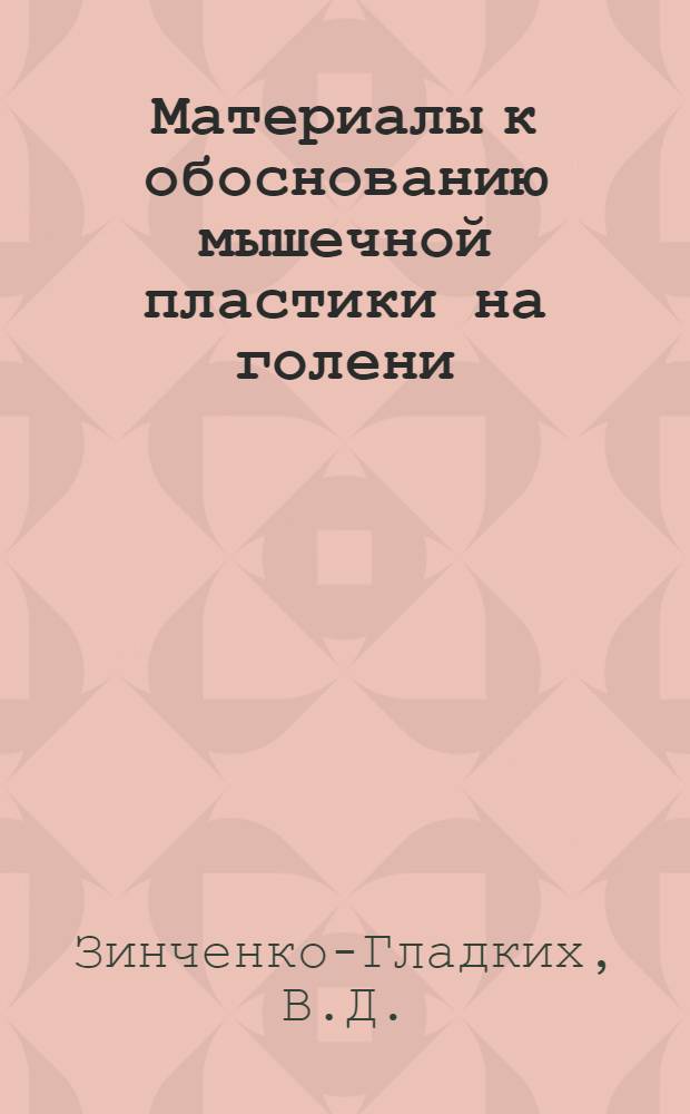 Материалы к обоснованию мышечной пластики на голени : (Анатомич. и эксперим. исследование) : Автореферат дис. на соискание учен. степени доктора мед. наук