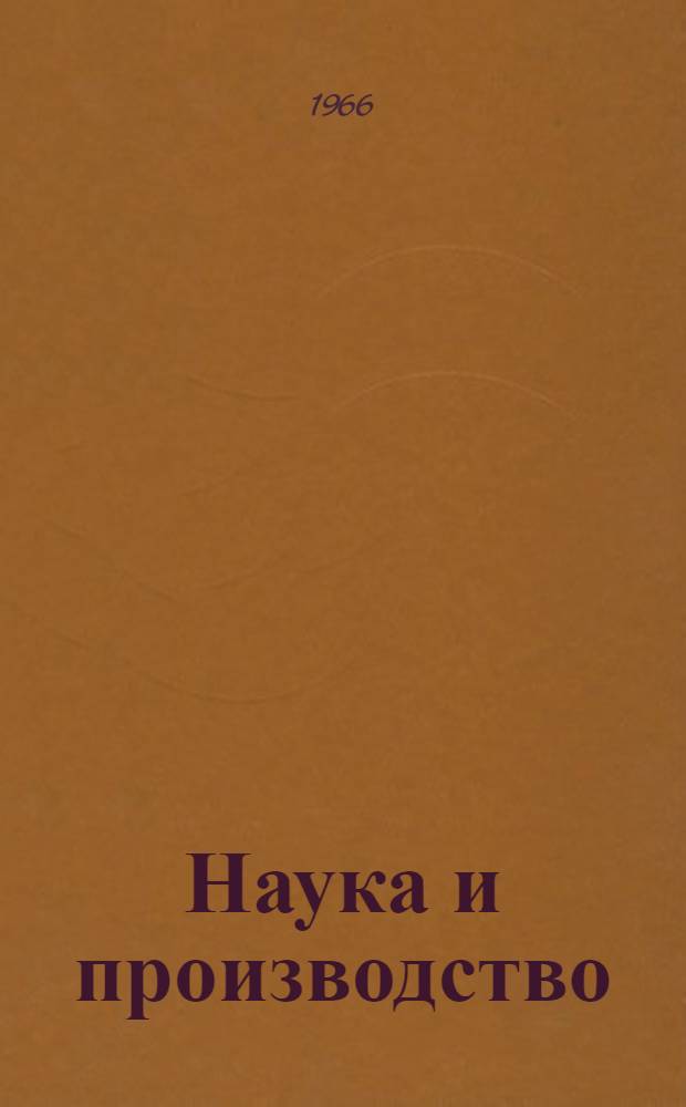 Наука и производство