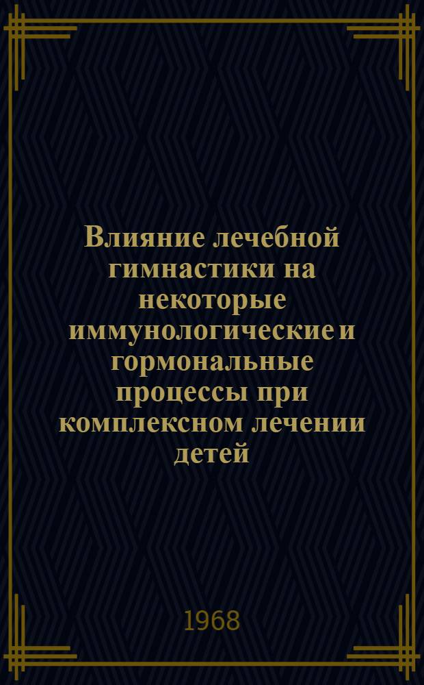 Влияние лечебной гимнастики на некоторые иммунологические и гормональные процессы при комплексном лечении детей, больных ревматизмом : (Клинико-эксперим. исследование) : Автореферат дис. на соискание учен. степени канд. мед. наук : (758)