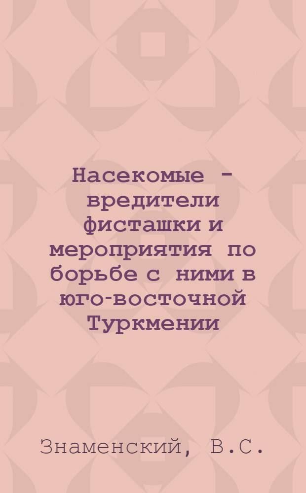 Насекомые - вредители фисташки и мероприятия по борьбе с ними в юго-восточной Туркмении : Автореферат дис. на соискание учен. степени кандидата биол. наук