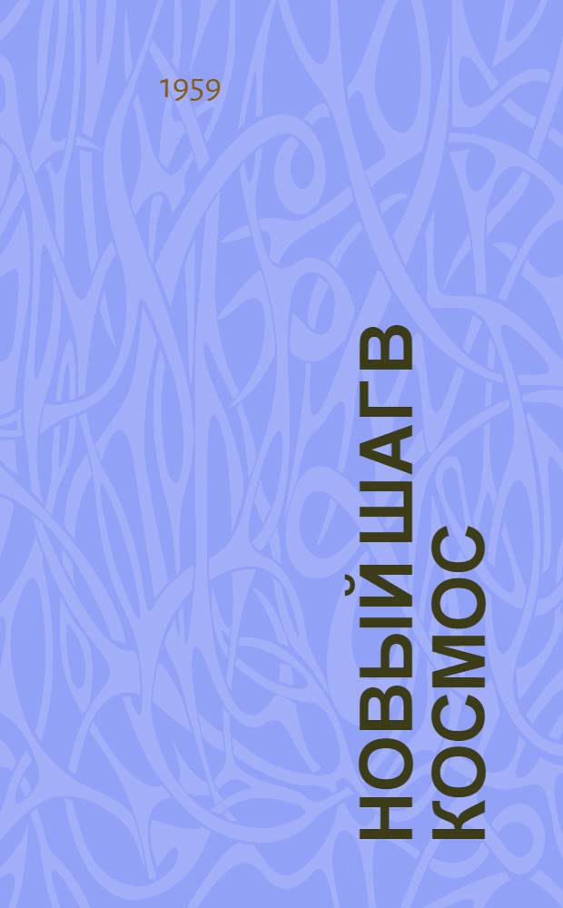 Новый шаг в космос