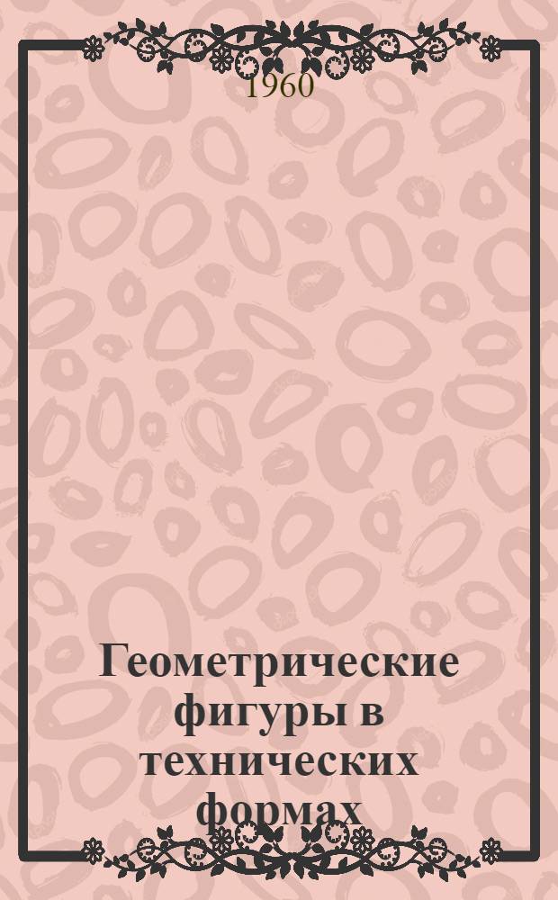 Геометрические фигуры в технических формах : Пособие для учителей сред. школы