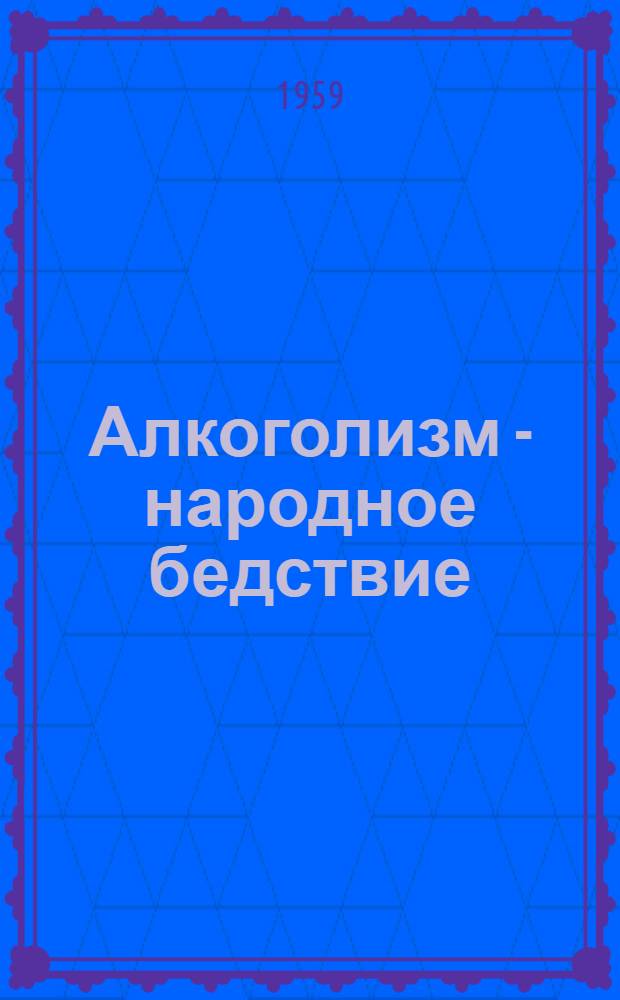 Алкоголизм - народное бедствие