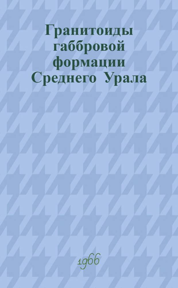 Гранитоиды габбровой формации Среднего Урала