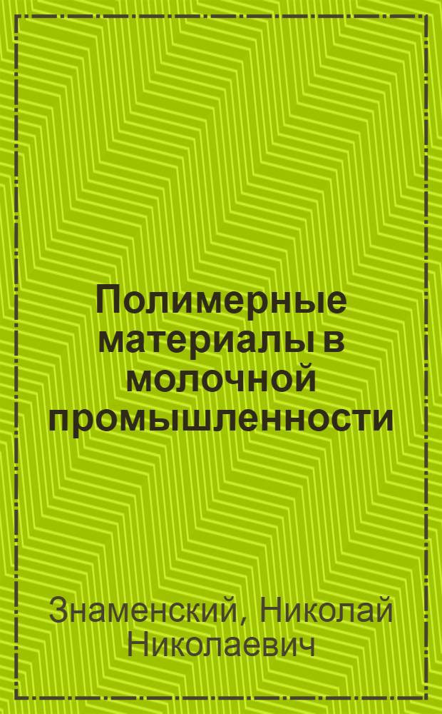 Полимерные материалы в молочной промышленности