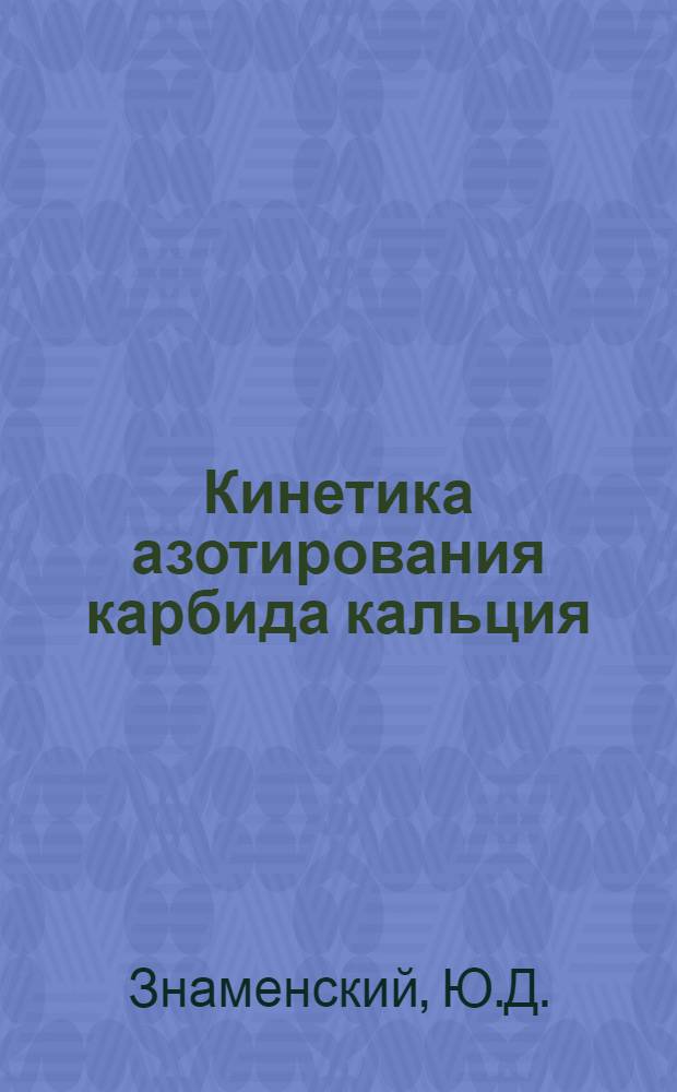 Кинетика азотирования карбида кальция : Автореферат дис. на соискание учен. степени кандидата хим. наук