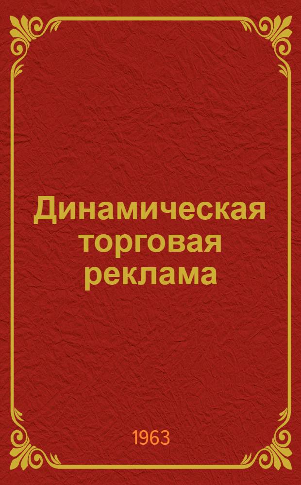 Динамическая торговая реклама