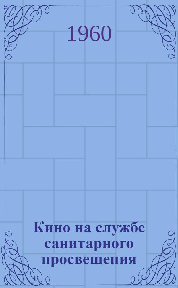 Кино на службе санитарного просвещения