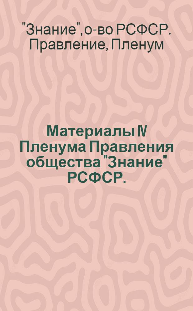 Материалы IV Пленума Правления общества "Знание" РСФСР. (22-23 декабря 1965 г.)