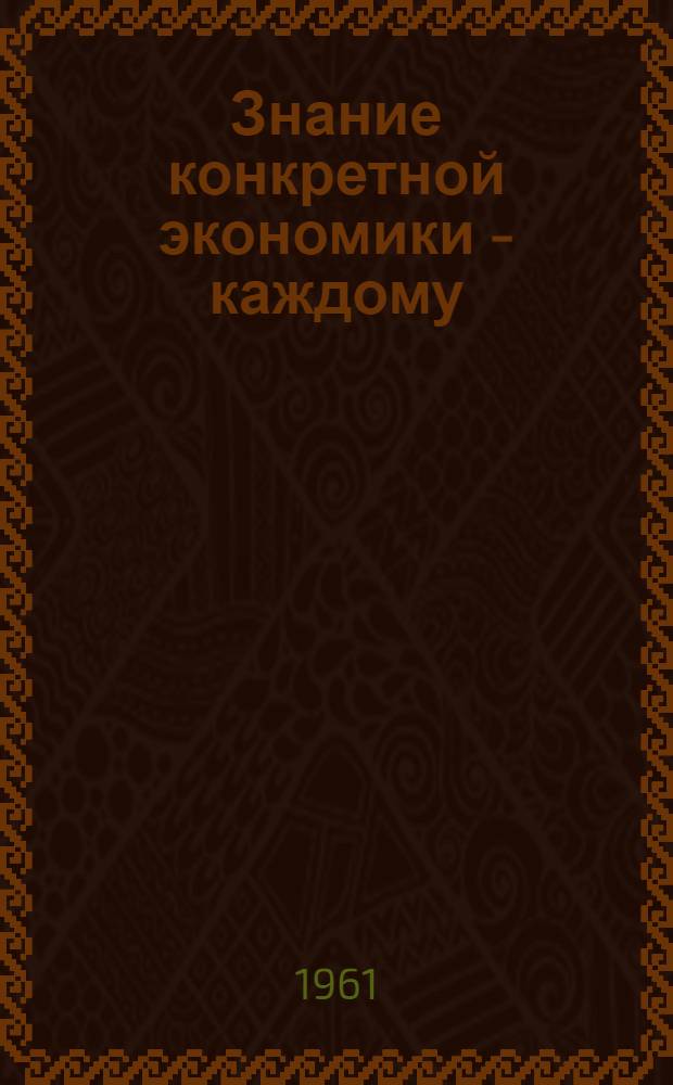Знание конкретной экономики - каждому : (Метод. пособие) : Библиогр. указатель