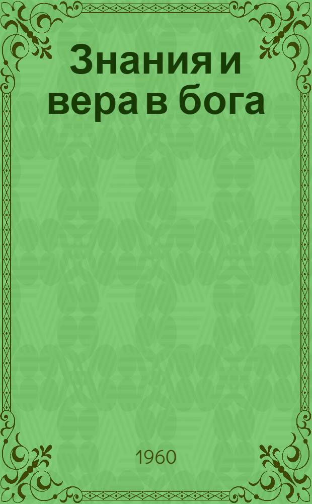 Знания и вера в бога : Сборник статей
