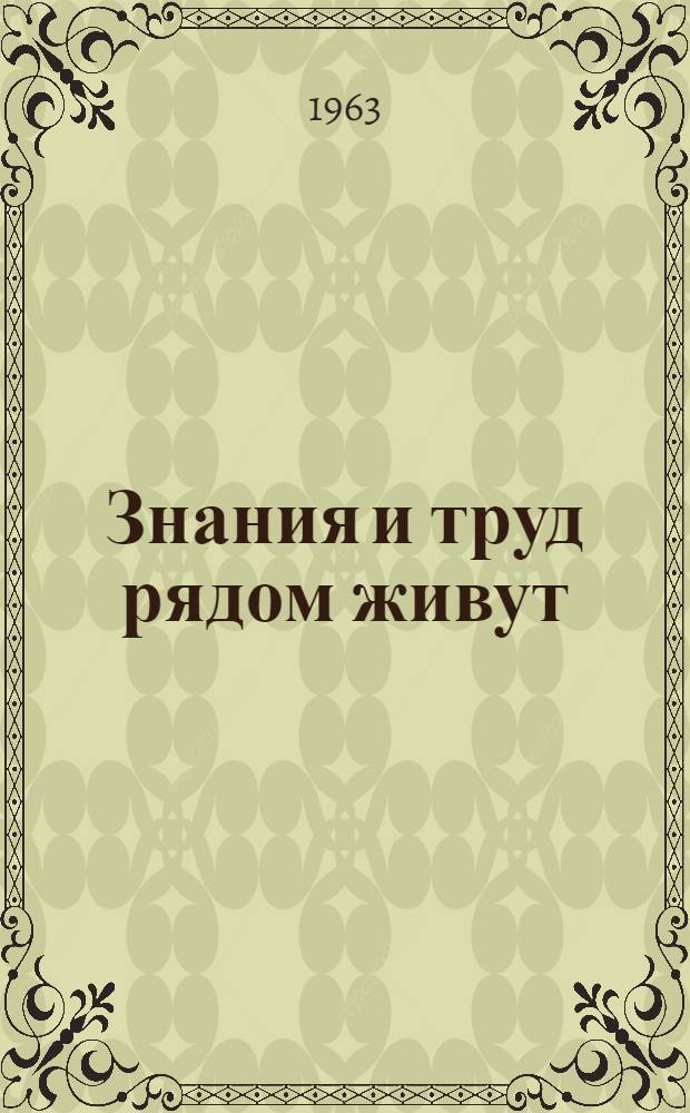 Знания и труд рядом живут : Сборник