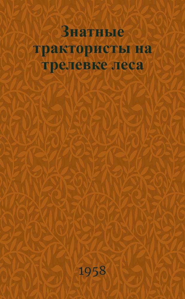 Знатные трактористы на трелевке леса : Сборник