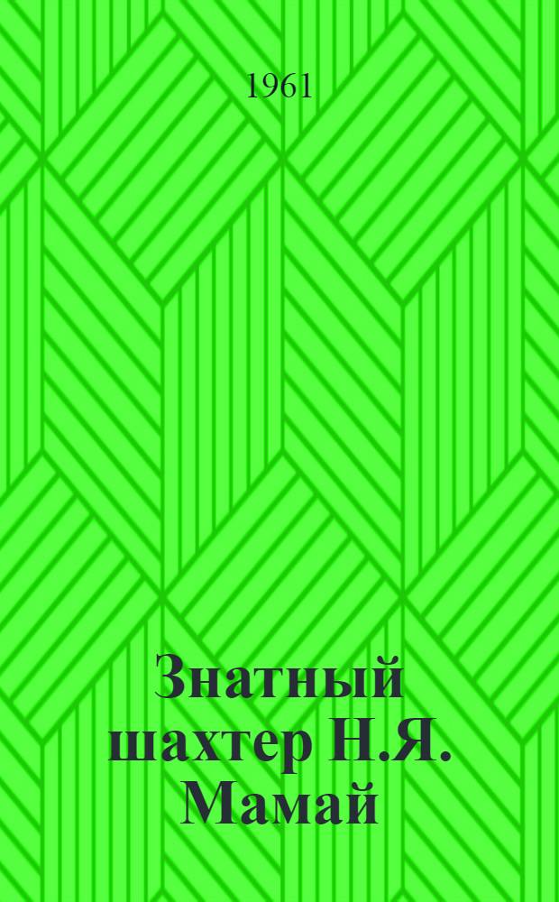 Знатный шахтер Н.Я. Мамай : (Метод. письмо)
