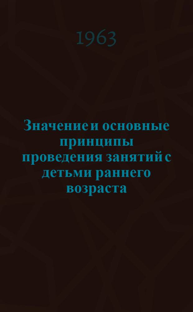 Значение и основные принципы проведения занятий с детьми раннего возраста : Сборник статей