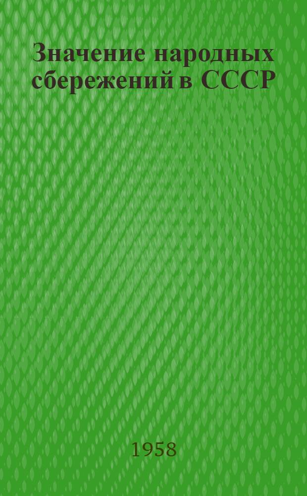 Значение народных сбережений в СССР : (Пособие для проведения докладов и бесед)