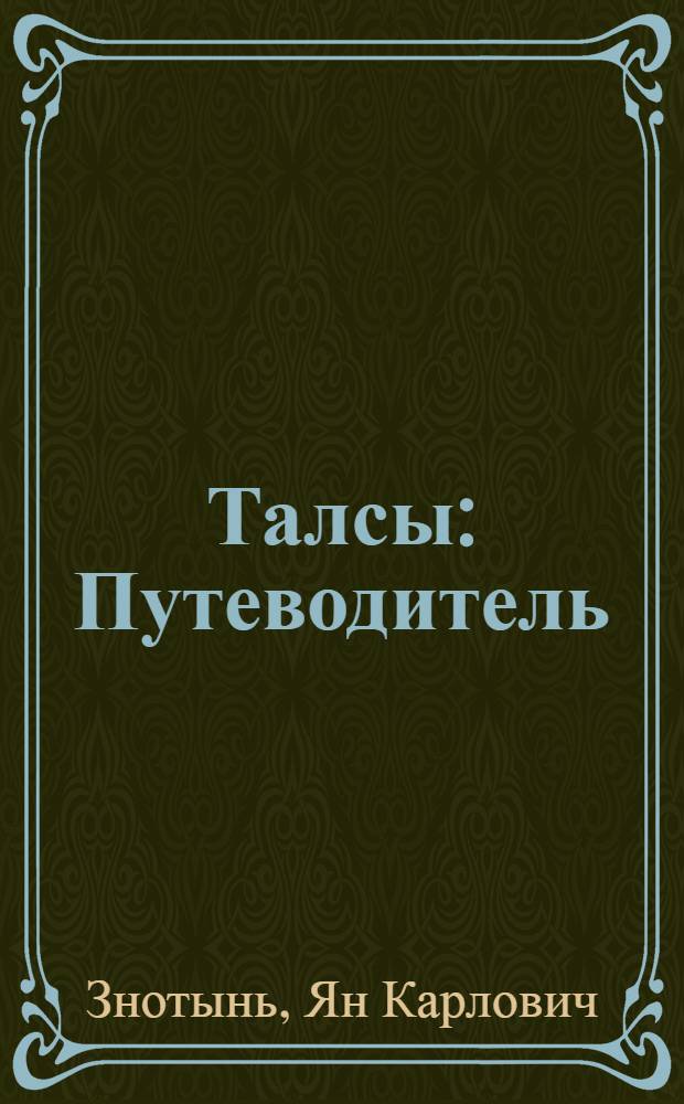 Талсы : Путеводитель