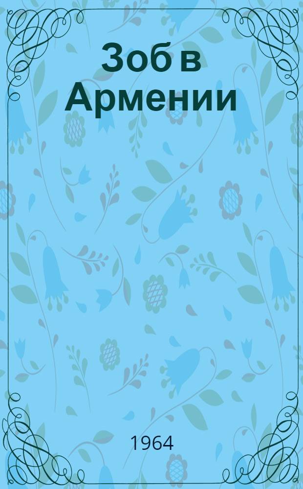 Зоб в Армении : Сборник науч. трудов