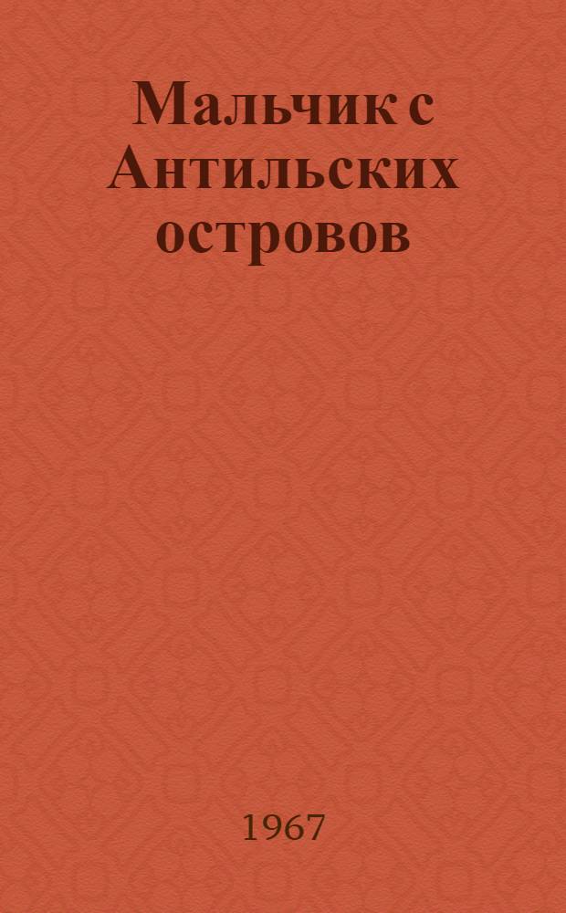 Мальчик с Антильских островов : Повесть : Для сред. и ст. возраста
