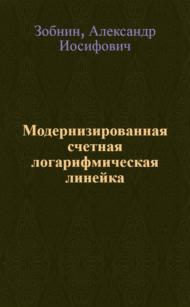 Модернизированная счетная логарифмическая линейка