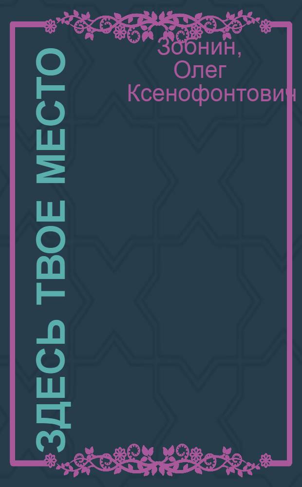 Здесь твое место : Повесть : Для сред. и ст. возраста