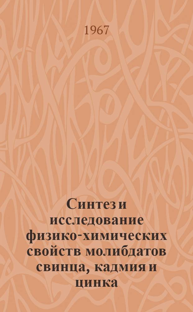 Синтез и исследование физико-химических свойств молибдатов свинца, кадмия и цинка : Автореферат дис. на соискание учен. степени канд. хим. наук