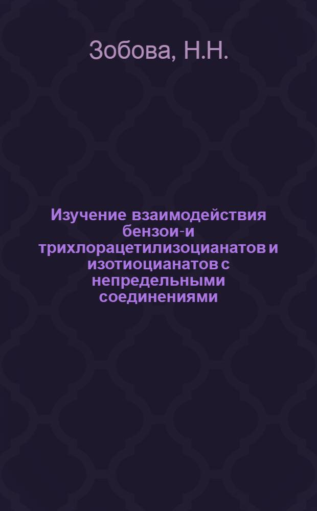 Изучение взаимодействия бензоил- и трихлорацетилизоцианатов и изотиоцианатов с непредельными соединениями : Автореферат дис. на соискание учен. степени канд. хим. наук
