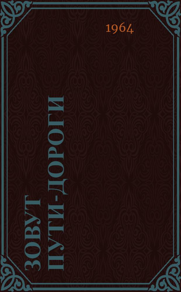 Зовут пути-дороги : Очерки о туристских походах : Для сред. и ст. возраста