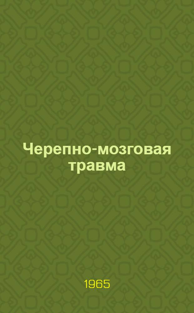 Черепно-мозговая травма : Патогенез, клиника, лечение